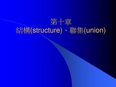 第十章 結構(structure)、聯集(union)