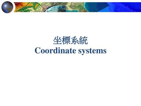 坐標系統 Coordinate systems