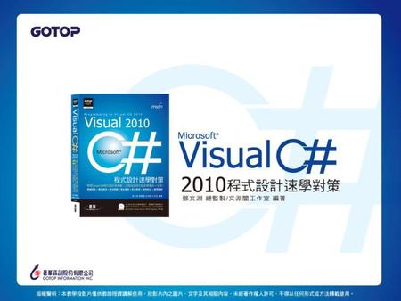 第一篇 主控台應用程式 第01 章 認識 Visual C# 2010 第02 章 資料型別與運算子 第03 章 流程控制 第04 章 陣列