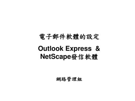 Outlook Express & NetScape發信軟體
