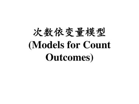 次数依变量模型 (Models for Count Outcomes)