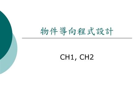 物件導向程式設計 CH1, CH2.