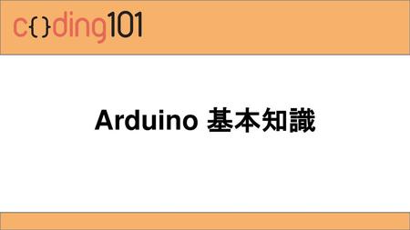 Arduino 基本知識.