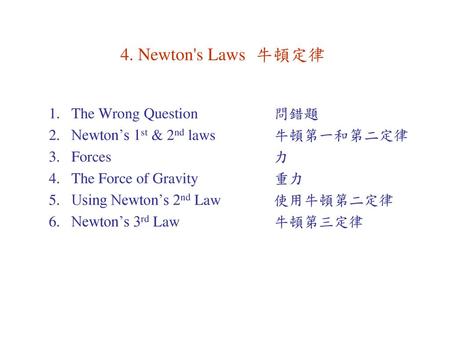 4. Newton's Laws 牛頓定律 The Wrong Question 問錯題