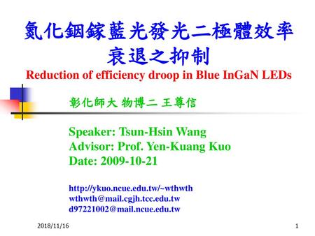 氮化銦鎵藍光發光二極體效率衰退之抑制 Reduction of efficiency droop in Blue InGaN LEDs