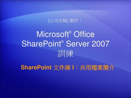 Microsoft® Office SharePoint® Server 2007 訓練