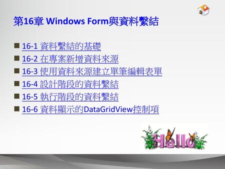 第16章 Windows Form與資料繫結 16-1 資料繫結的基礎 16-2 在專案新增資料來源 16-3 使用資料來源建立單筆編輯表單