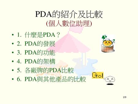 PDA的紹介及比較 (個人數位助理) 1. 什麼是PDA？ 2. PDA的發展 3. PDA的功能 4. PDA的架構