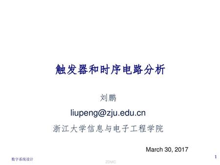 触发器和时序电路分析 刘鹏 liupeng@zju.edu.cn 浙江大学信息与电子工程学院 March 30, 2017 ZDMC.