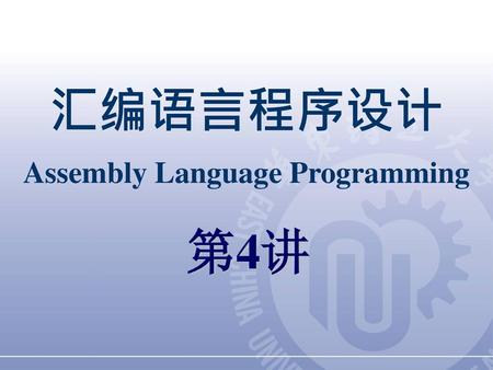 汇编语言程序设计 Assembly Language Programming