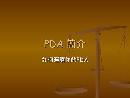 PDA 簡介 如何選購你的PDA.