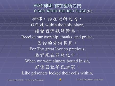 H024 神哪, 祢在聖所之內 O GOD, WITHIN THE HOLY PLACE (1/3)