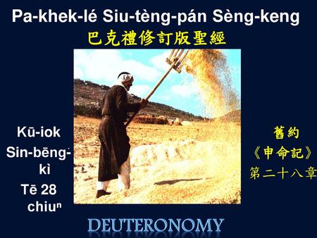 Pa-khek-lé Siu-tèng-pán Sèng-keng 巴克禮修訂版聖經