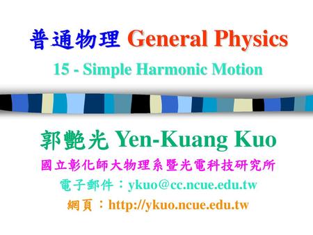 普通物理 General Physics 15 - Simple Harmonic Motion