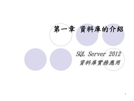 第一章 資料庫的介紹 SQL Server 2012 資料庫實務應用.