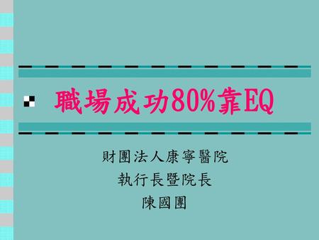 職場成功80%靠EQ 財團法人康寧醫院 執行長暨院長 陳國團.