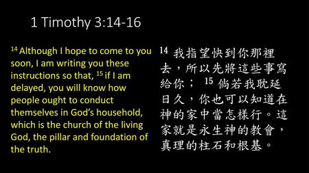 1 Timothy 3:14-16 14 Although I hope to come to you soon, I am writing you these instructions so that, 15 if I am delayed, you will know how people ought.