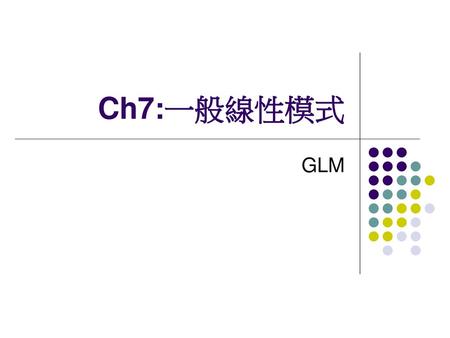 Ch7:一般線性模式 GLM.