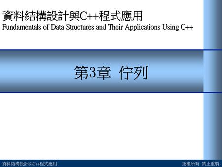 資料結構設計與C++程式應用 Fundamentals of Data Structures and Their Applications Using C++ 第3章 佇列 資料結構設計與C++程式應用.