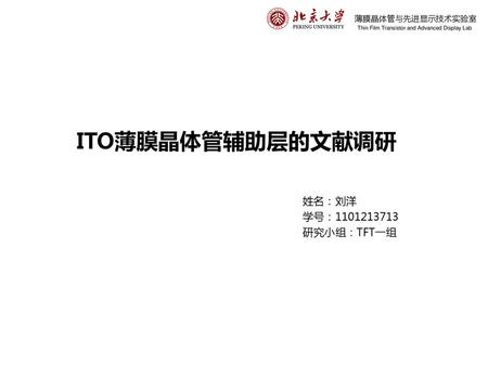 ITO薄膜晶体管辅助层的文献调研 姓名：刘洋 学号： 研究小组：TFT一组 薄膜晶体管与先进显示技术实验室