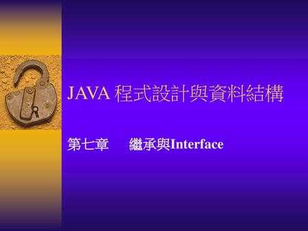 JAVA 程式設計與資料結構 第七章	繼承與Interface.
