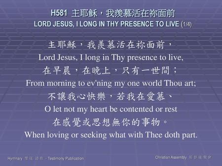 H581 主耶穌，我羨慕活在祢面前 LORD JESUS, I LONG IN THY PRESENCE TO LIVE (1/4)