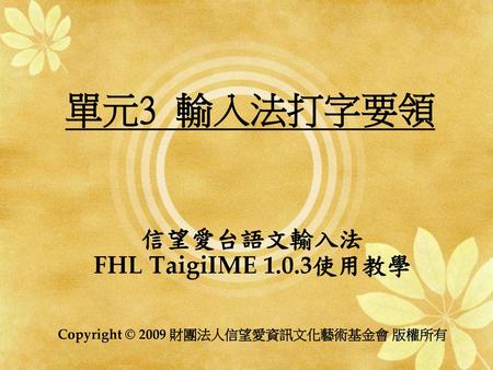 單元3 輸入法打字要領 信望愛台語文輸入法 FHL TaigiIME 1.0.3使用教學