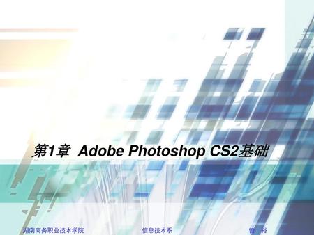 第1章 Adobe Photoshop CS2基础