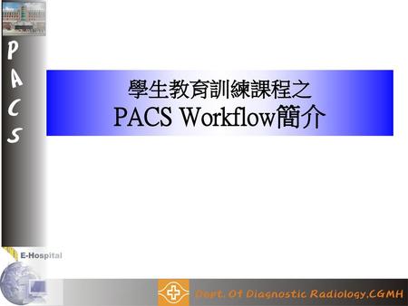 學生教育訓練課程之 PACS Workflow簡介