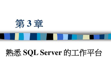 第 3 章 熟悉 SQL Server 的工作平台.