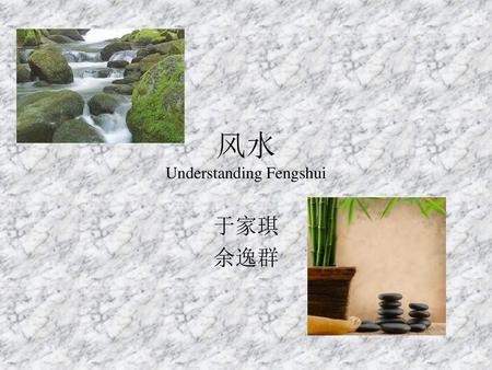 风水 Understanding Fengshui