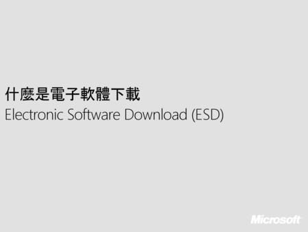 什麼是電子軟體下載 Electronic Software Download (ESD).