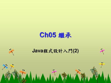 Ch05 繼承 Java程式設計入門(2).