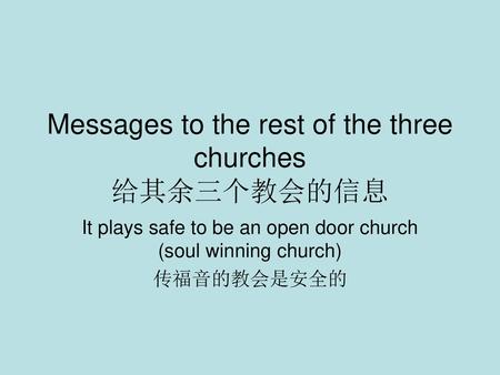 Messages to the rest of the three churches 给其余三个教会的信息