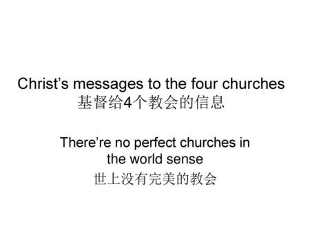Christ’s messages to the four churches基督给4个教会的信息