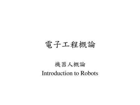 機器人概論 Introduction to Robots