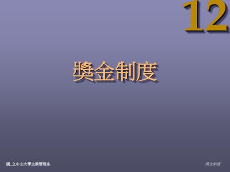 12 獎金制度 國_立中山大學企業管理系 獎金制度.