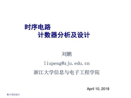 时序电路 计数器分析及设计 刘鹏 浙江大学信息与电子工程学院 April 10, 2018 EE141