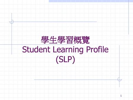 學生學習概覽 Student Learning Profile (SLP)