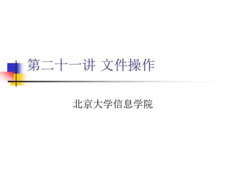 计算概论 第二十一讲 文件操作 北京大学信息学院.