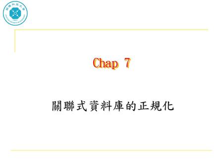 Chap 7 關聯式資料庫的正規化.
