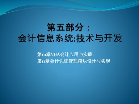 第10章VBA会计应用与实践 第11章会计凭证管理模块设计与实现