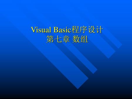 Visual Basic程序设计 第七章 数组
