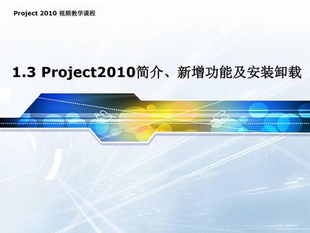1.3 Project2010简介、新增功能及安装卸载.