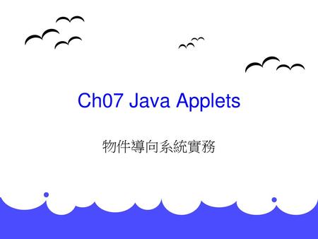 Ch07 Java Applets 物件導向系統實務.