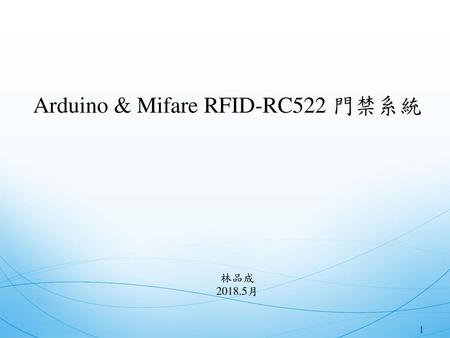 Arduino & Mifare RFID-RC522 門禁系統
