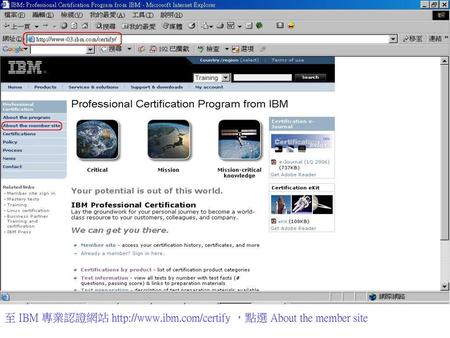 至 IBM 專業認證網站   ，點選 About the member site