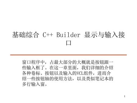 基础综合 C++ Builder 显示与输入接口