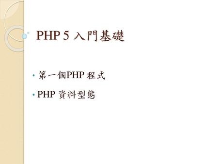 PHP 5 入門基礎 第一個PHP 程式 PHP 資料型態.