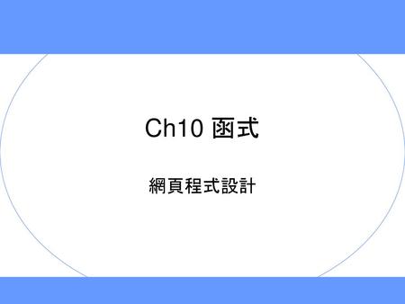 Ch10 函式 網頁程式設計.